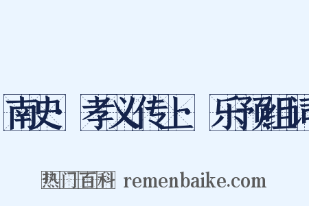 南史·孝义传上·乐预组词是什么意思的图片